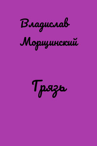 Грязь