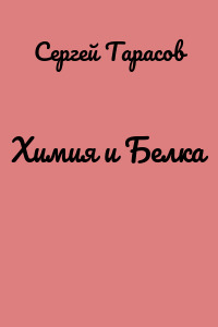 Химия и Белка