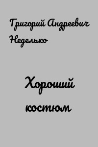 Хороший костюм