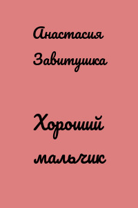 Хороший мальчик