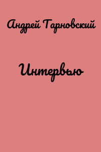 Интервью