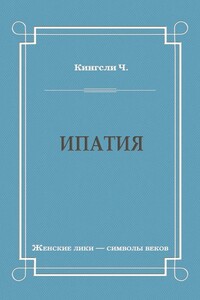 Ипатия