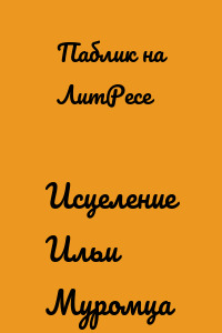 Исцеление Ильи Муромца