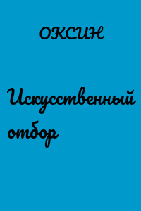 Искусственный отбор