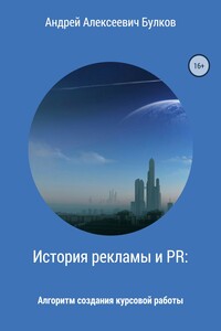 История рекламы и PR: Алгоритм создания курсовой работы