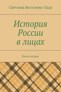 История России в лицах. Книга вторая