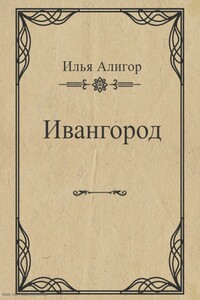 Ивангород