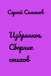 Избранное. Сборник стихов