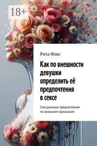 Как по внешности девушки определить её предпочтения в сексе. Сексуальные предпочтения по внешним признакам
