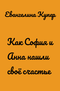 Как София и Анна нашли своё счастье
