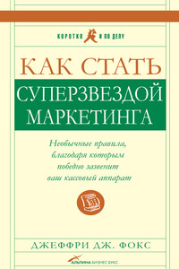 Как стать суперзвездой маркетинга