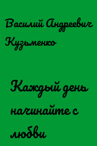 Каждый день начинайте с любви