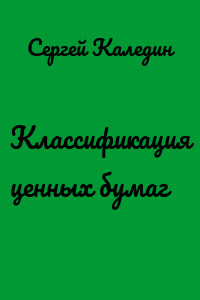 Классификация ценных бумаг