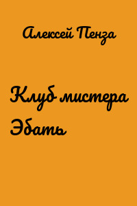 Клуб мистера Эбать