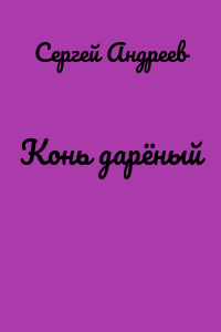 Конь дарёный