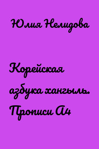 Корейская азбука хангыль. Прописи А4