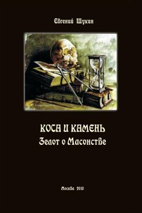 Коса и камень. Зелот о Масонстве (сборник)