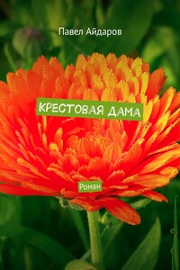 Крестовая дама. Роман