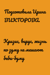 Кризис, вирус, жизнь по зуму не мешают беби-буму