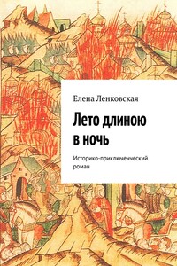 Лето длиною в ночь. Историко-приключенческий роман