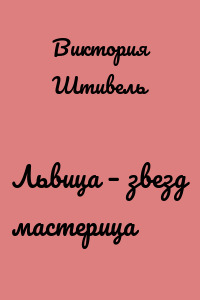 Львица – звезд мастерица