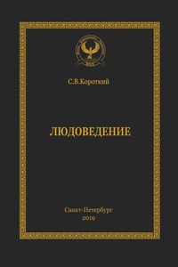 Людоведение. Серия «Искусство управления»