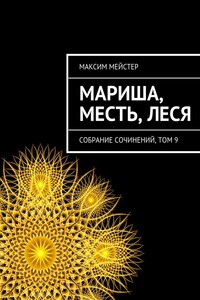 Мариша, Месть, Леся