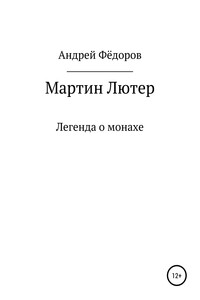 Мартин Лютер