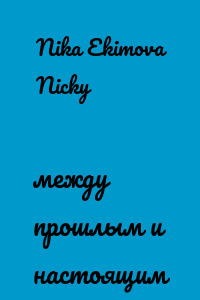 между прошлым и настоящим