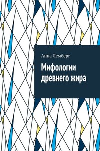 Мифологии древнего жира