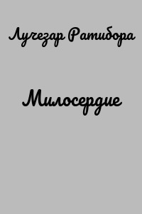 Милосердие