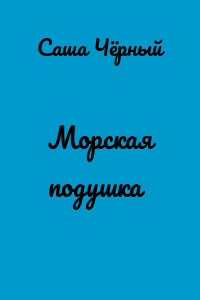Морская подушка