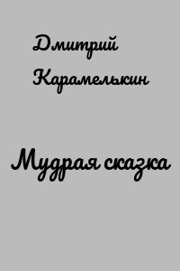 Мудрая сказка