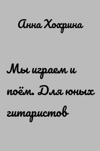 Мы играем и поём. Для юных гитаристов