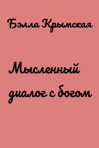 Мысленный диалог с богом