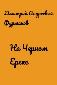 На Черном Ереке
