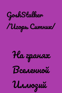 На гранях Вселенной Иллюзий
