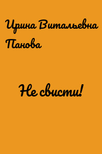 Не свисти!
