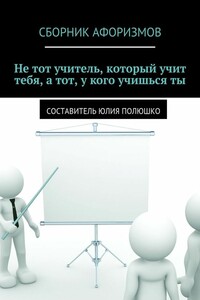 Не тот учитель, который учит тебя, а тот, у кого учишься ты