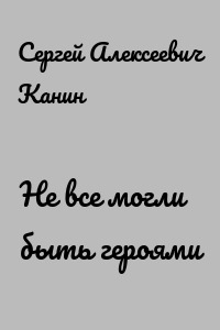 Не все могли быть героями