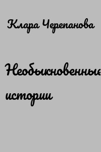 Необыкновенные истории