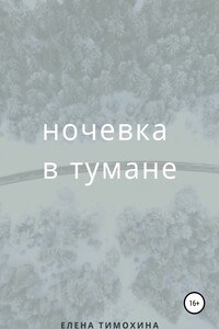 Ночевка в тумане