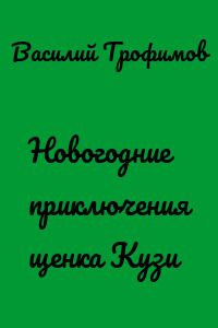 Новогодние приключения щенка Кузи