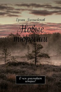 Новые тюргеши. О чем умалчивает история?
