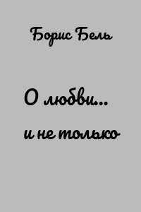 О любви… и не только