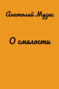 О смелости
