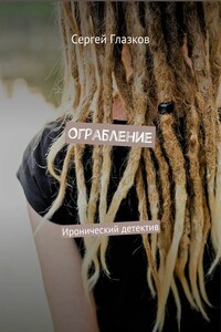 Ограбление. Иронический детектив
