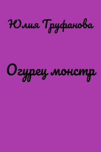 Огурец монстр