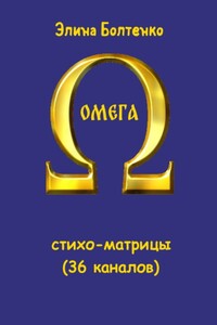 Омега: стихо-матрицы (36 каналов)