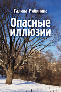 Опасные иллюзии